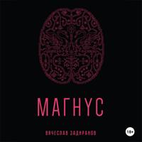 Магнус