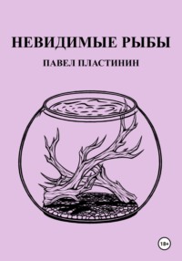 Невидимые рыбы