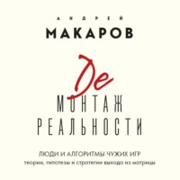 Демонтаж реальности. Люди и алгоритмы чужих игр. Теории и стратегии выхода из матрицы