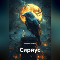 . Сириус