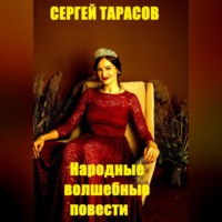 . Народные волшебные повести