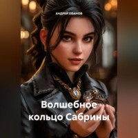 Андрей Ефанов. ВОЛШЕБНОЕ КОЛЬЦО САБРИНЫ