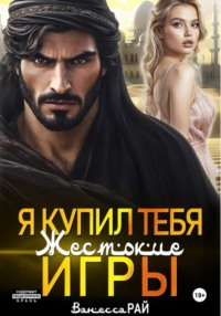 Я купил тебя. Жестокие игры