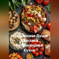 . «Итальянская Душа: Классика Региональной Кухни»