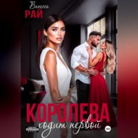 . Королева ходит первой