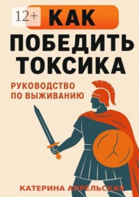 Как победить токсика. Руководство по выживанию