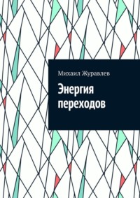 Энергия переходов