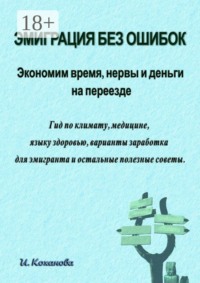 Эмиграция без ошибок: Экономим время, нервы и деньги на переезде.