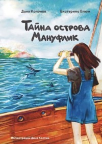 Тайна острова Мануфлик. Повесть-фэнтези