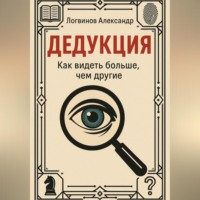 . Дедукция. Как видеть больше, чем другие