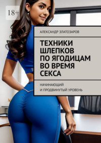 Техники шлепков по ягодицам во время секса. Начинающий и продвинутый уровень