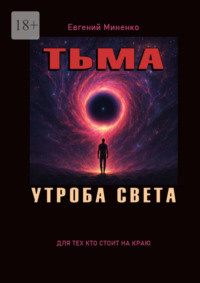 Тьма. Утроба света