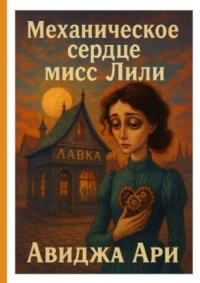 Механическое сердце мисс Лили