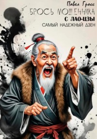 БРОСЬ МОШЕННИКА С ЛАО-ЦЗЫ