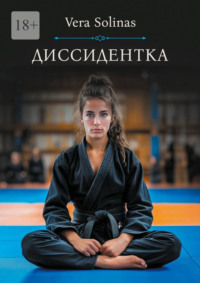 Диссидентка. Жизнь – самое дорогое на свете