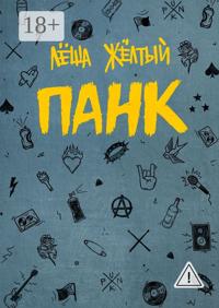 Панк