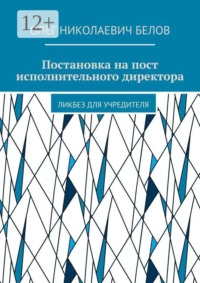 Постановка на пост исполнительного директора. Ликбез для учредителя