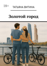 Золотой город