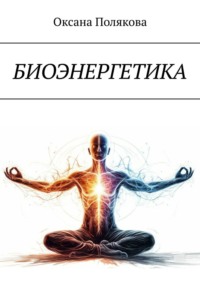 Биоэнергетика