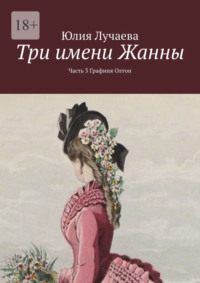 Три имени Жанны. Часть 3. Графиня Олтон