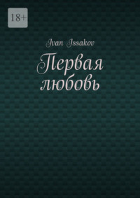 Первая любовь