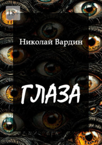 Глаза