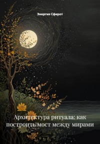 Архитектура ритуала: как построить мост между мирами