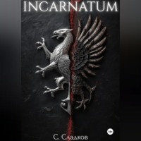 Станислав Сладков. Incarnatum