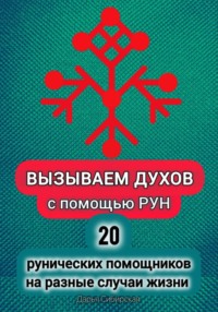Вызываем духов с помощью рун. 20 рунических помощников на разные случаи жизни