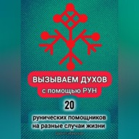 . Вызываем духов с помощью рун. 20 рунических помощников на разные случаи жизни