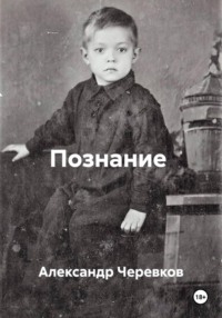 Познание