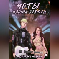 . Ноты наших сердец