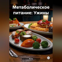 Эл Ли. Метаболическое питание: Ужины