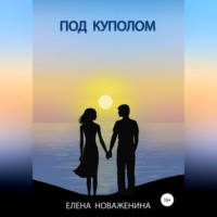 Елена Владимировна Новаженина. Под куполом