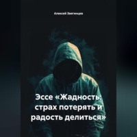 . Эссе «Жадность: страх потерять и радость делиться»