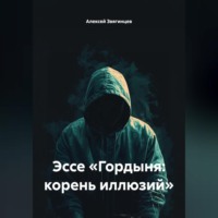 . Эссе «Гордыня: корень иллюзий»