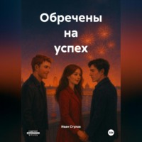 Иван Андреевич Стулов. Обречены на успех