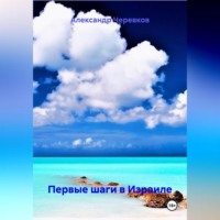 . Первые шаги в Израиле