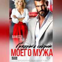 . Грязный секрет моего мужа