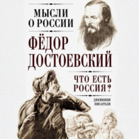 Федор Достоевский. Что есть Россия? Дневники писателя