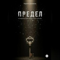 . ПРЕДЕЛ: Как вернуться домой, когда ты – никто и всё сразу