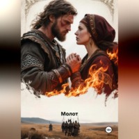 Alex Coder. Молот и Плеть. Где кончается Русь