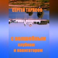 . С волшебным клубком и навигатором