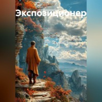 . Экспозиционер