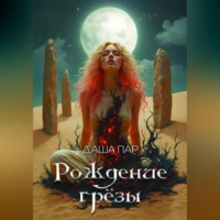 Даша Пар. Рождение грёзы