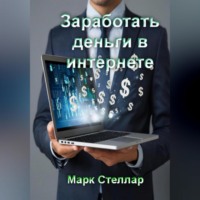 . Заработать деньги в интернете