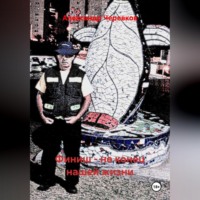 . Финиш – не конец нашей жизни