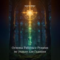 . Основы Работы с Рунами не только для Гадания