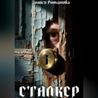 Злюся Романова. Сталкер