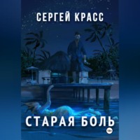 Сергей Красс. Старая боль